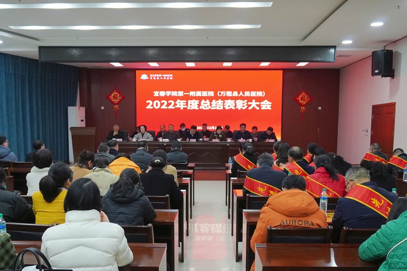 宜春学院第一附属医院（万载县人民医院）召开2022年度医院总结表彰大会