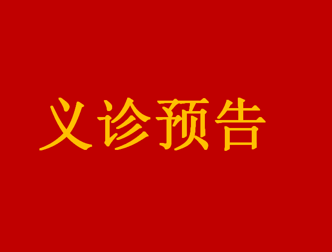 【义诊预告】11月19日，江西省人民医院普通外科（结直肠肛门外科，各类型疝疾病的诊疗）、妇产科专家来我院义诊和手术啦！