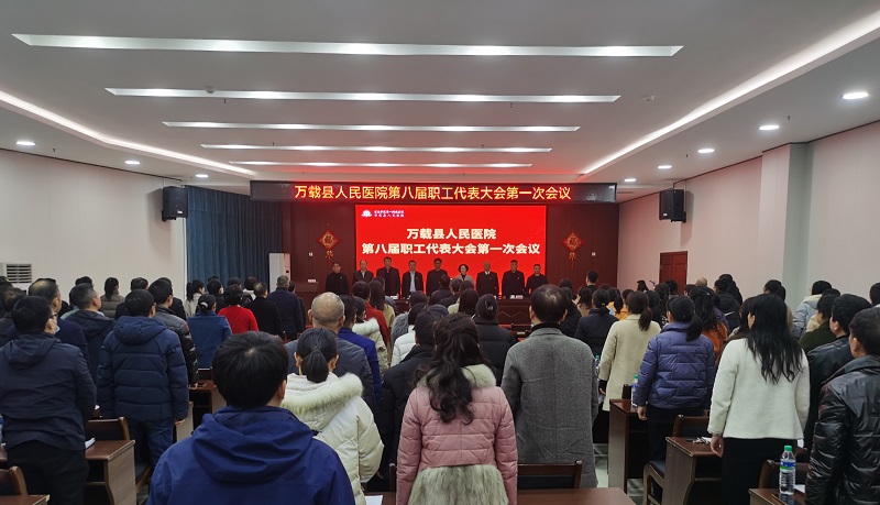 万载县人民医院召开第八届职工代表大会第一次会议