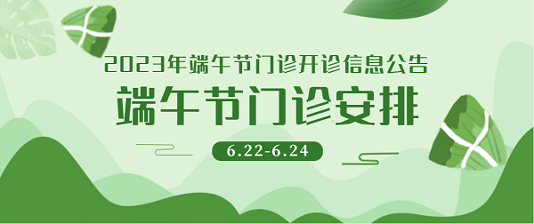 宜春学院第一附属医院 万载县人民医院2023年端午节门诊开诊信息公告