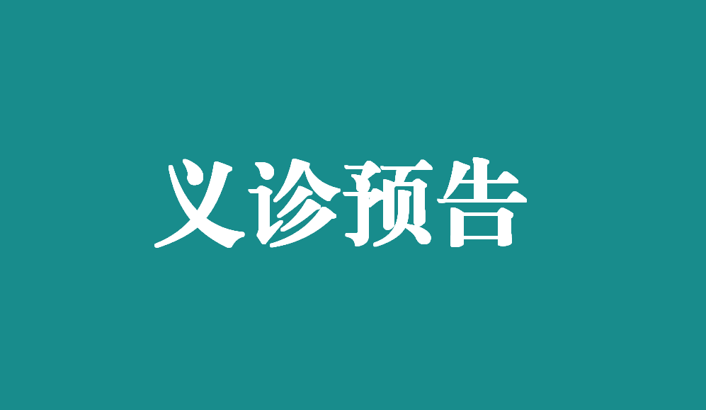 【义诊预告】1月 28日，江西省人民医院普通外科（结直肠肛门外科，各类型疝疾病的诊疗）、心身医学科专家来我院义诊和手术啦！