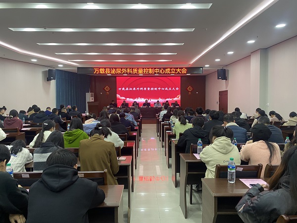 万载县泌尿外科质量控制中心成立大会在我院顺利召开