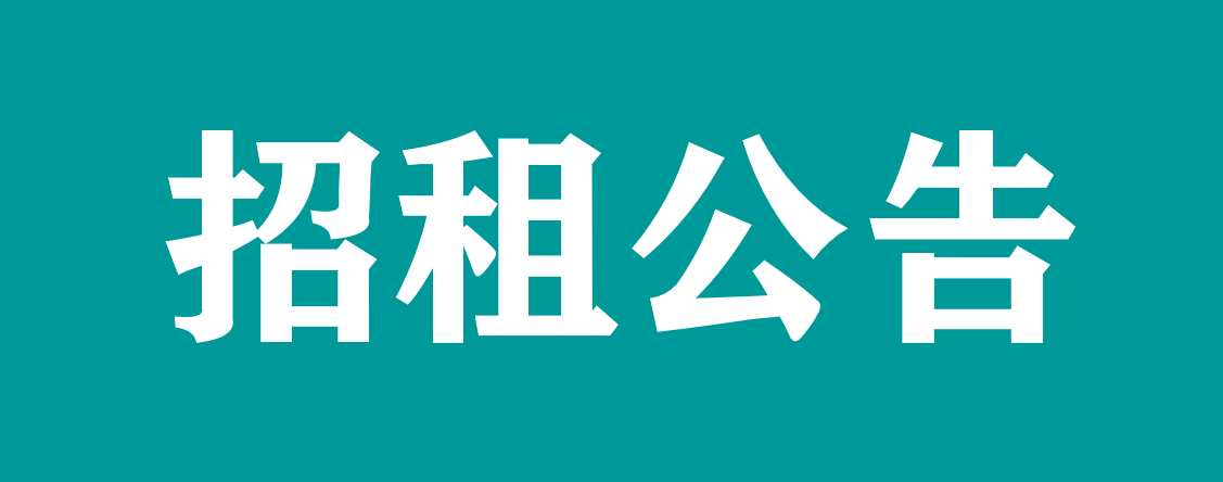 宜春学院第一附属医院 万载县人民医院对外公开招租公告