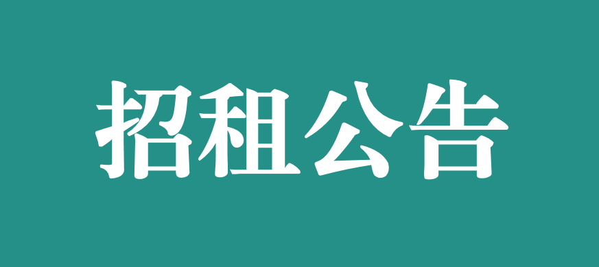 宜春学院第一附属医院 万载县人民医院对外公开招租公告