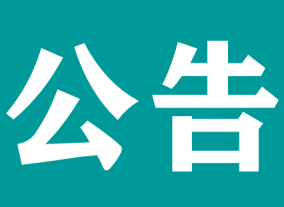 注意！宜春学院第一附属医院 万载县人民医院健康管理科体检时间调整公告