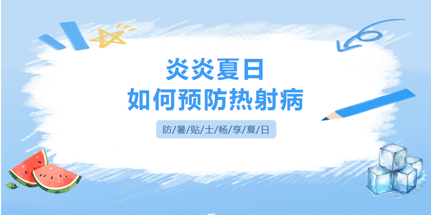 [健康科普]炎炎夏日，如何预防热射病？