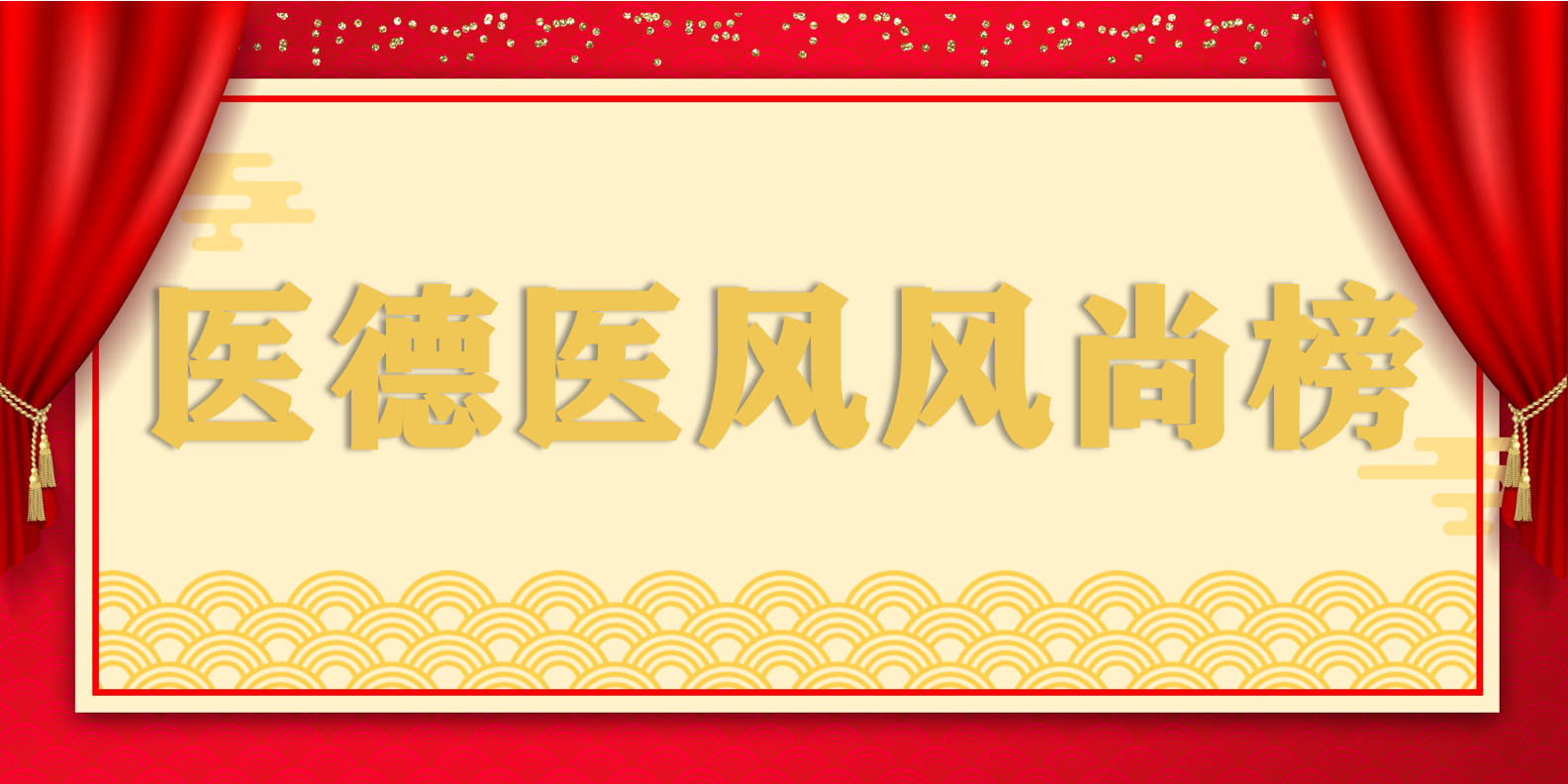 宜春学院第一附属医院 万载县人民医院 2024年1-6月医德医风风尚榜 万载县人民医院  