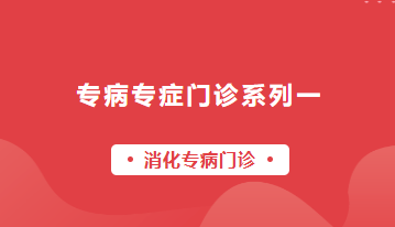 【专病专症门诊系列一】消化专病门诊，您身边的胃部健康专家——从诊断到康复，全程守护