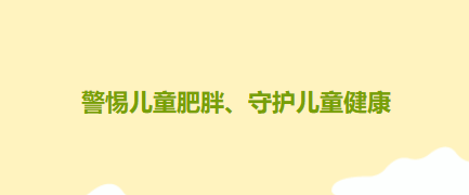 【健康科普】警惕儿童肥胖、守护儿童健康