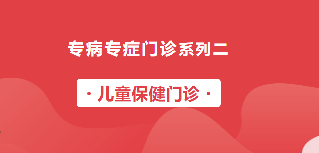 【专病专症门诊系列二】儿童保健门诊正式开诊啦！