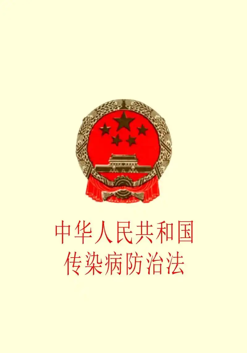 中华人民共和国传染病防治法