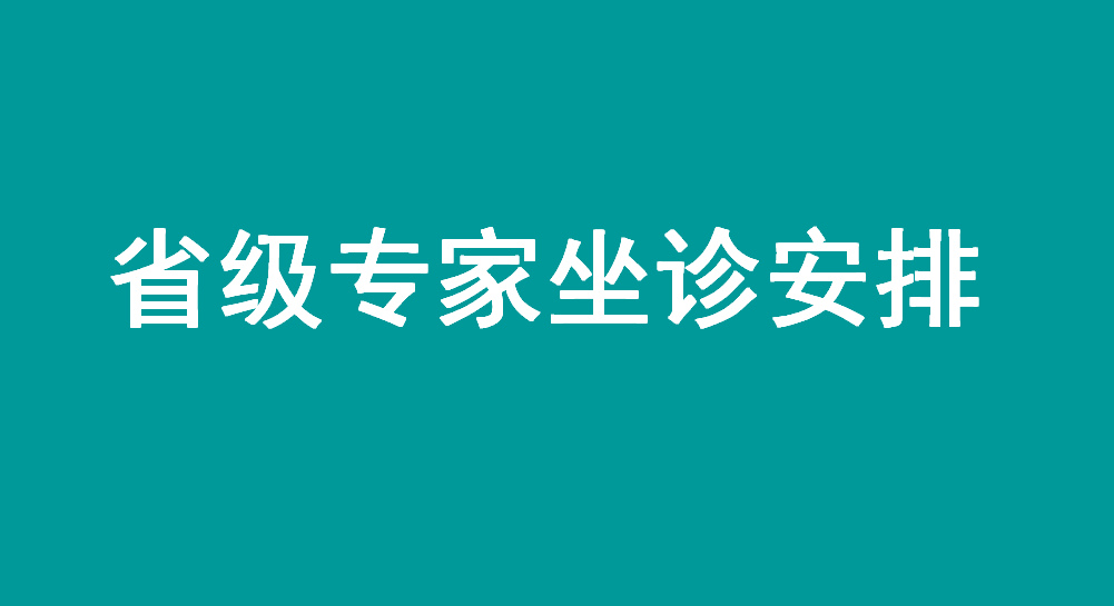 ［省级专家在身边］宜春学院第一附属医院 万载县人民医院本周省级专家坐诊安排