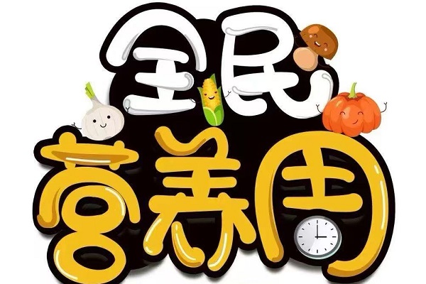 5月17日“全民营养周”义诊活动即将来临！营养师1对1指导......健康福利等您来！