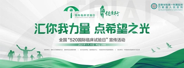 【科普】国际临床试验日 “汇你我力量，点希望之光”