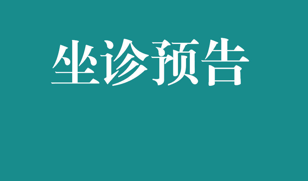 7月25日，江西省人民医院普外·胃肠/肛肠/疝外科专家将来院坐诊！