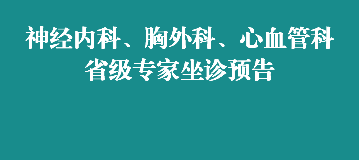 下周，省级专家在宜春学院第一附属医院 万载县人民医院坐诊，预约从速！