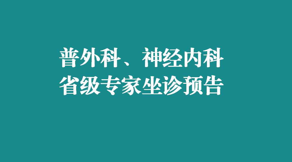 本周，省级专家在宜春学院第一附属医院 万载县人民医院坐诊，预约从速！