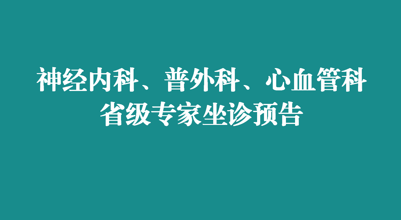 本周，省级专家在宜春学院第一附属医院 万载县人民医院坐诊，预约从速！
